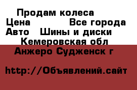 Продам колеса R14 › Цена ­ 4 000 - Все города Авто » Шины и диски   . Кемеровская обл.,Анжеро-Судженск г.